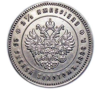  Монета 25 рублей (2 1/2 империала) 1896 (копия), фото 2 